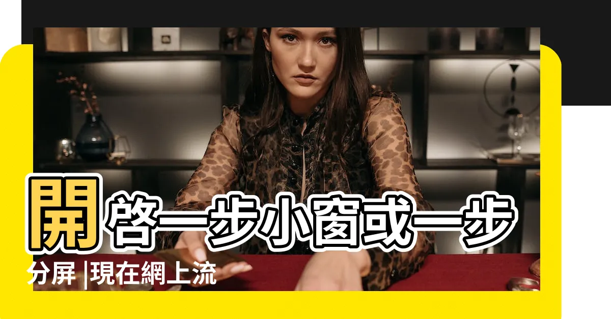 【小窗】開啓一步小窗或一步分屏 |現在網上流行 |最近流行語小窗什麼意思 |