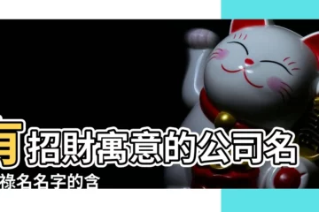 【用祿字做公司名好嗎】有招財寓意的公司名字 |祿名名字的含義 |祿名名字寓意 |