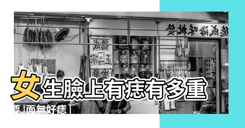 女生臉上有痣有多重要 |面無好痣 |臉孔上的墨或痣在面相學中代表甚麼 |【女生臉上有黑志】
