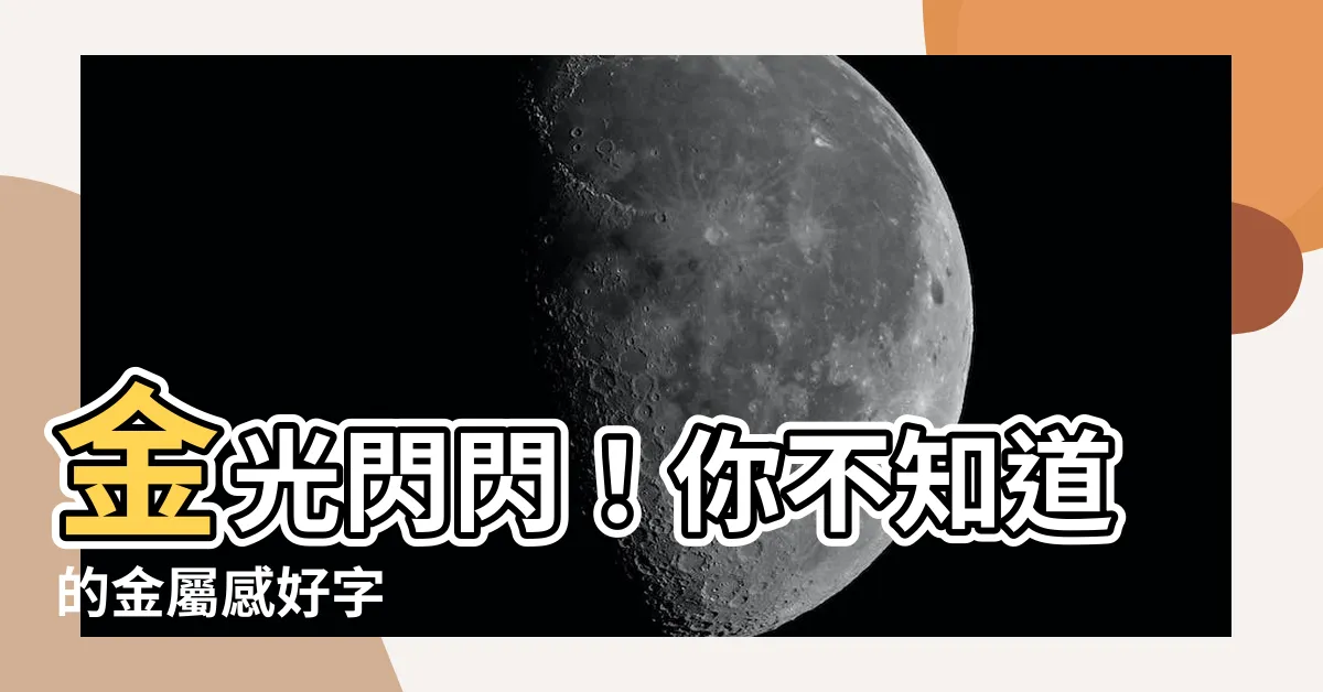 【屬金的字】金光閃閃！你不知道的金屬感好字