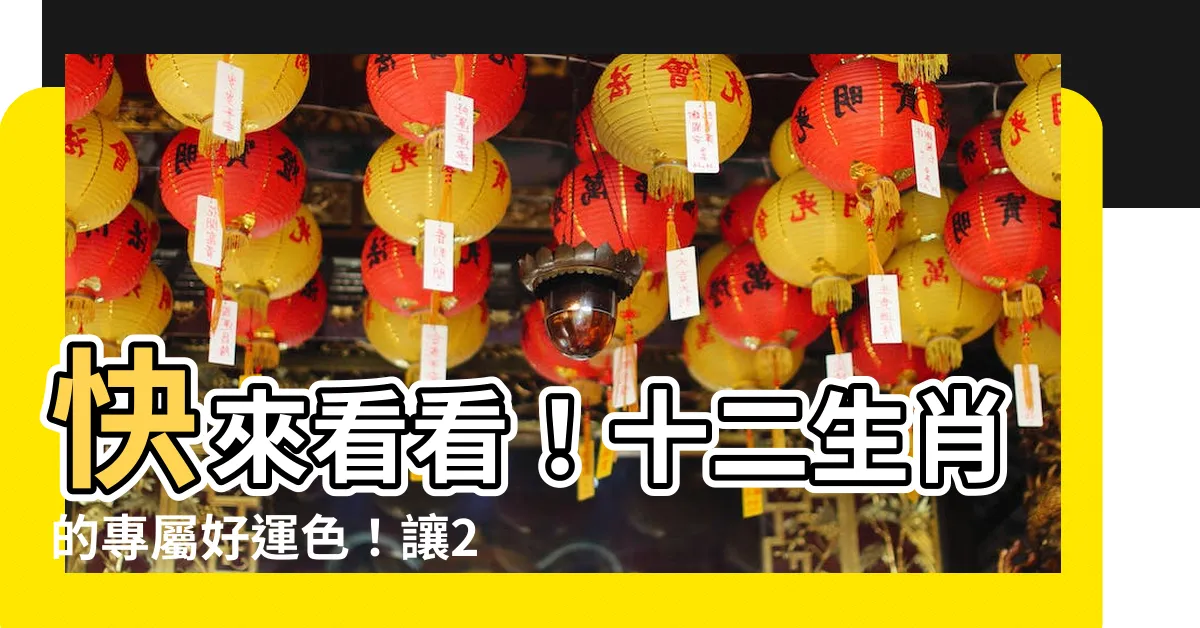 【十二生肖適合的顏色】快來看看！十二生肖的專屬好運色！讓2024龍年旺到不行！