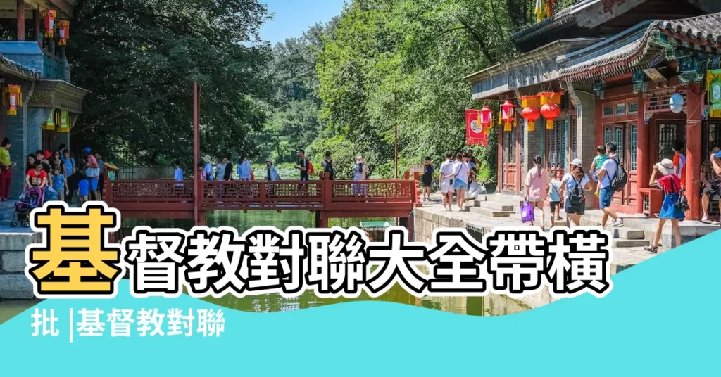 基督教對聯大全帶橫批 |基督教對聯 |基督徒為什麼也貼春聯 |【2016基督教七字春聯帶橫批】