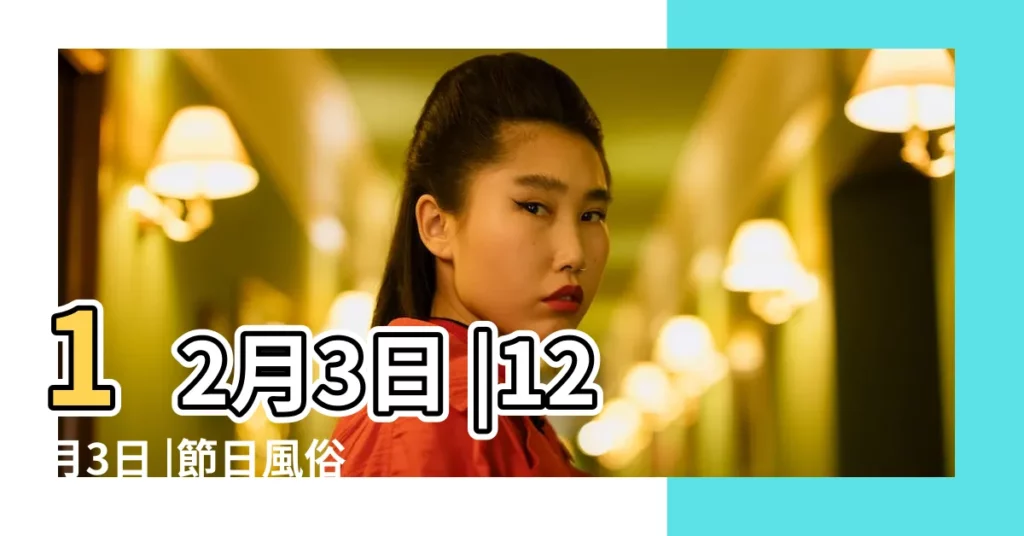 12月3日 |12月3日 |節日風俗 |【12月3日是什麼重要日子】