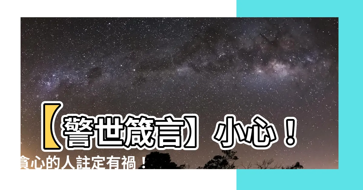【貪心的人有禍了】【警世箴言】小心！貪心的人註定有禍！