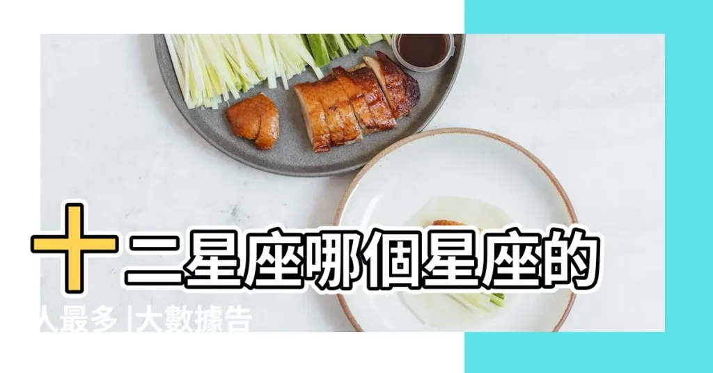 十二星座哪個星座的人最多 |大數據告訴你 |搜索結果 |【世界上最多人的星座】