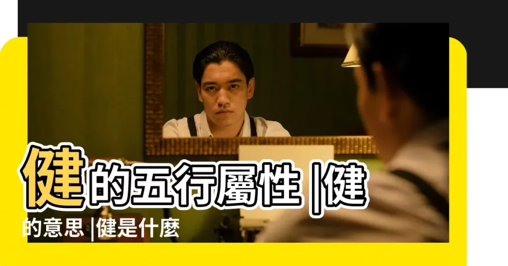 健的五行屬性 |健的意思 |健是什麼意思健字五行屬什麼 |【健字什麼五行屬什麼的】