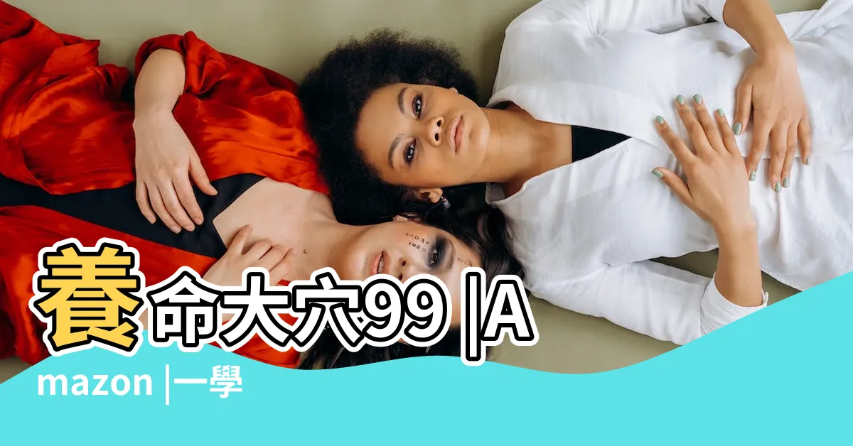 【大穴】養命大穴99 |Amazon |一學就會的特效按摩法 |