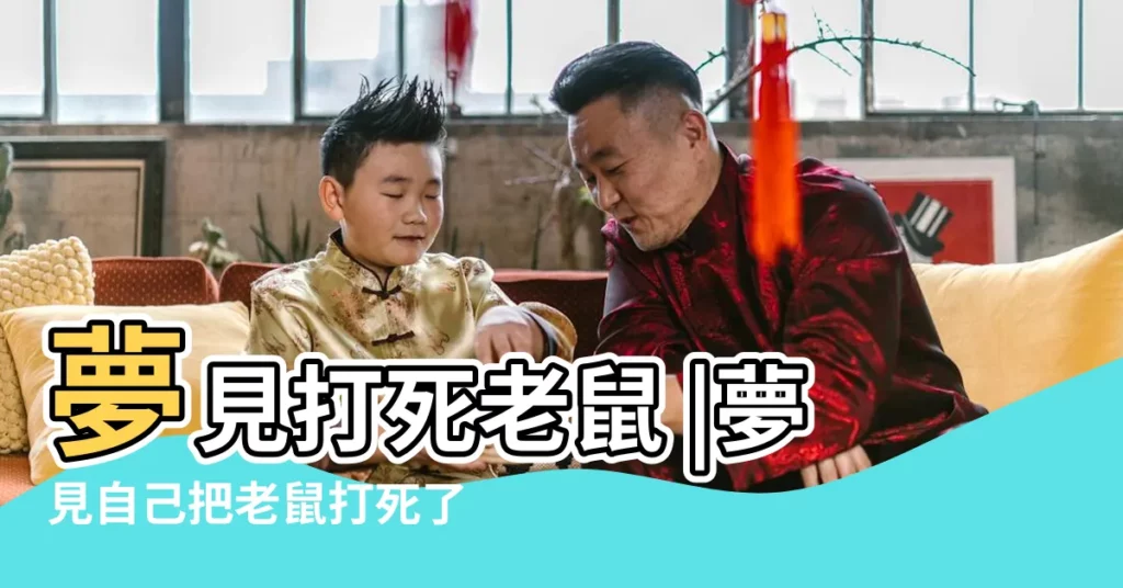 夢見打死老鼠 |夢見自己把老鼠打死了 |昨晚夢到我把老鼠打到半死最後又跑了啥意思 |【夢見自己把老鼠打半死】