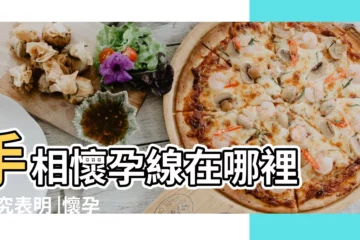 【懷孕線在手上哪個位置】手相懷孕線在哪裡 |研究表明 |懷孕期間如何通過手掌線紋判斷男or |