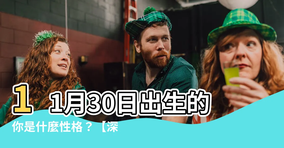 【11月30日 性格】11月30日出生的你是什麼性格？【深入分析你的個性特質】
