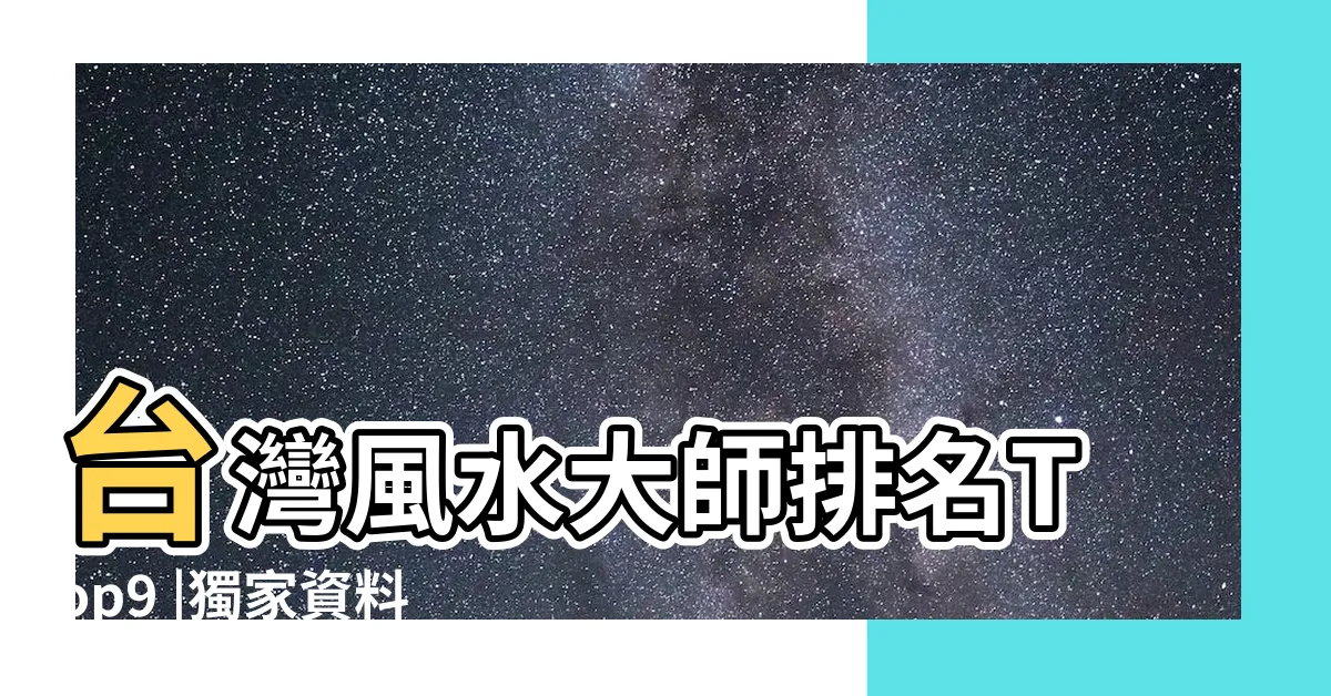 【台灣風水師】台灣風水大師排名Top9 |獨家資料 |那裡有好得風水先生 |