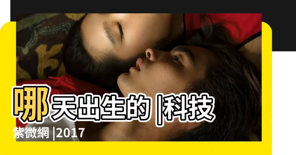 哪天出生的 |科技紫微網 |2017年陽曆7月1號到5號 |【2017年7月5號宜出行嗎】