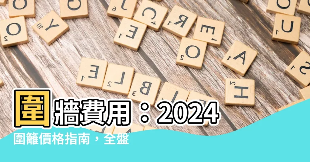 【圍牆費用】圍牆費用：2024圍籬價格指南，全盤瞭解不同種類圍牆施工價格