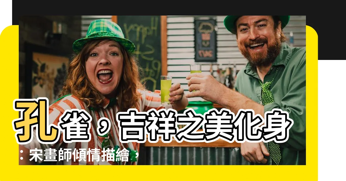 【孔雀代表】孔雀，吉祥之美化身：宋畫師傾情描繪，寓意非凡