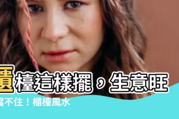 【櫃枱風水】櫃枱這樣擺，生意旺到擋不住！櫃枱風水大公開