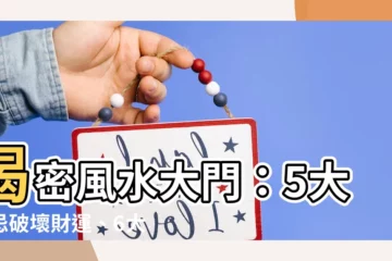 【風水大門】揭密風水大門：5大禁忌破壞財運、6大妙招招財進寶！