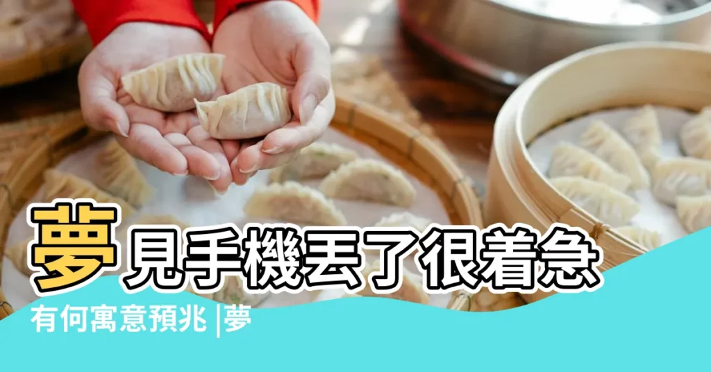 夢見手機丟了很着急有何寓意預兆 |夢見手機丟了 |夢見手機丟了會發生什麼 |【夢手機丟】
