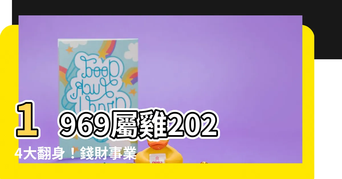 【1969屬雞】1969屬雞2024大翻身！錢財事業運通通旺【點我揭曉】
