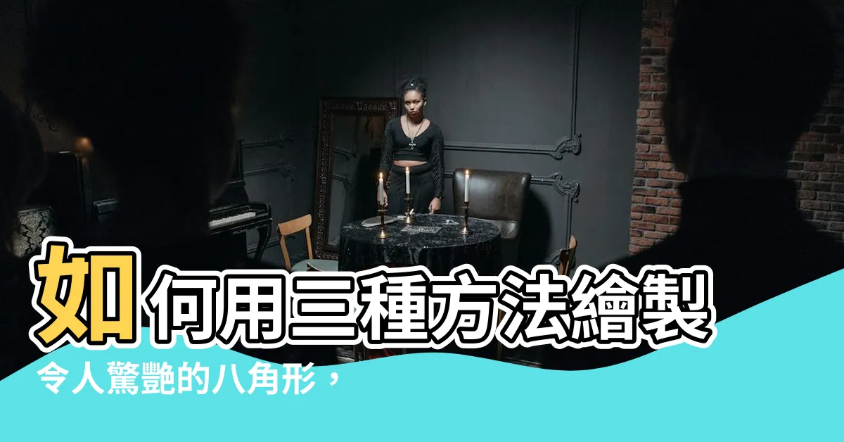 【如何畫八角形】如何用三種方法繪製令人驚艷的八角形，讓你成為繪畫大師！