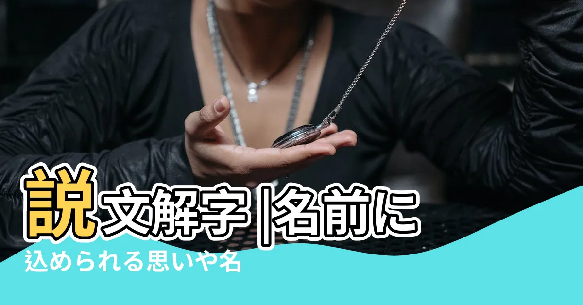 【雅 字】説文解字 |名前に込められる思いや名付けの例を紹介 |第700課 |