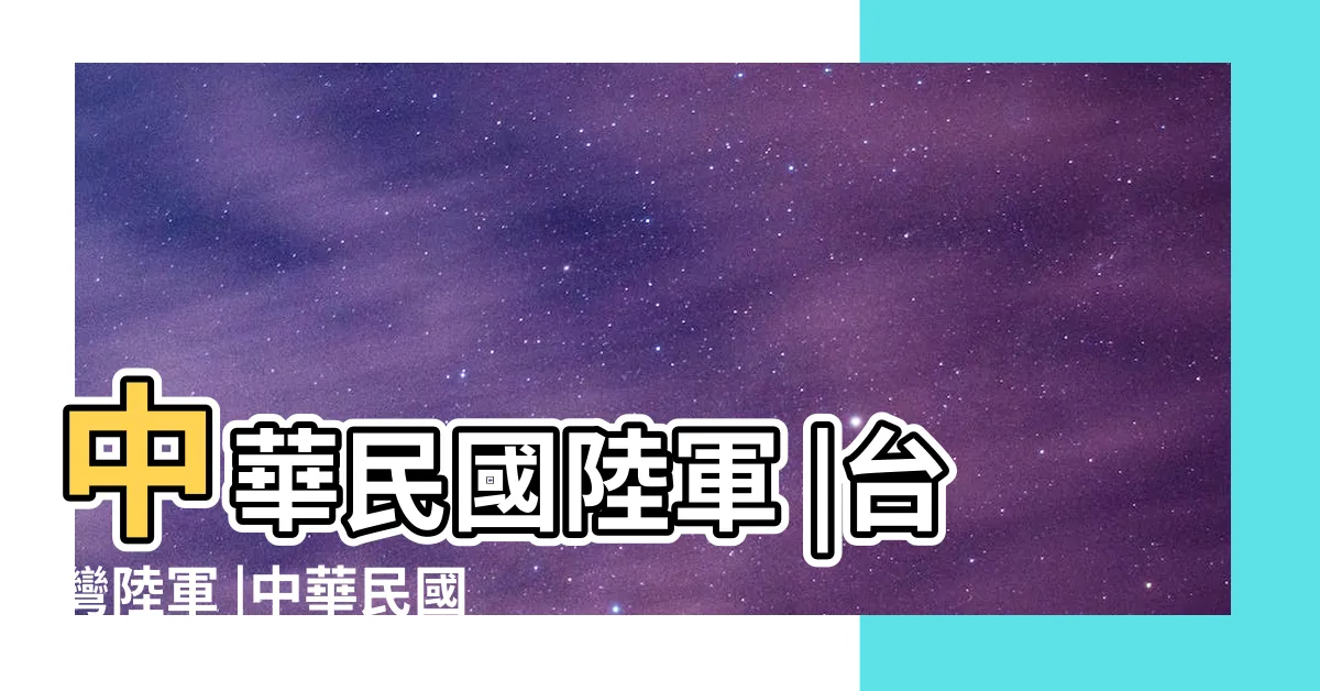 【台灣有幾個師】中華民國陸軍 |台灣陸軍 |中華民國國軍 |