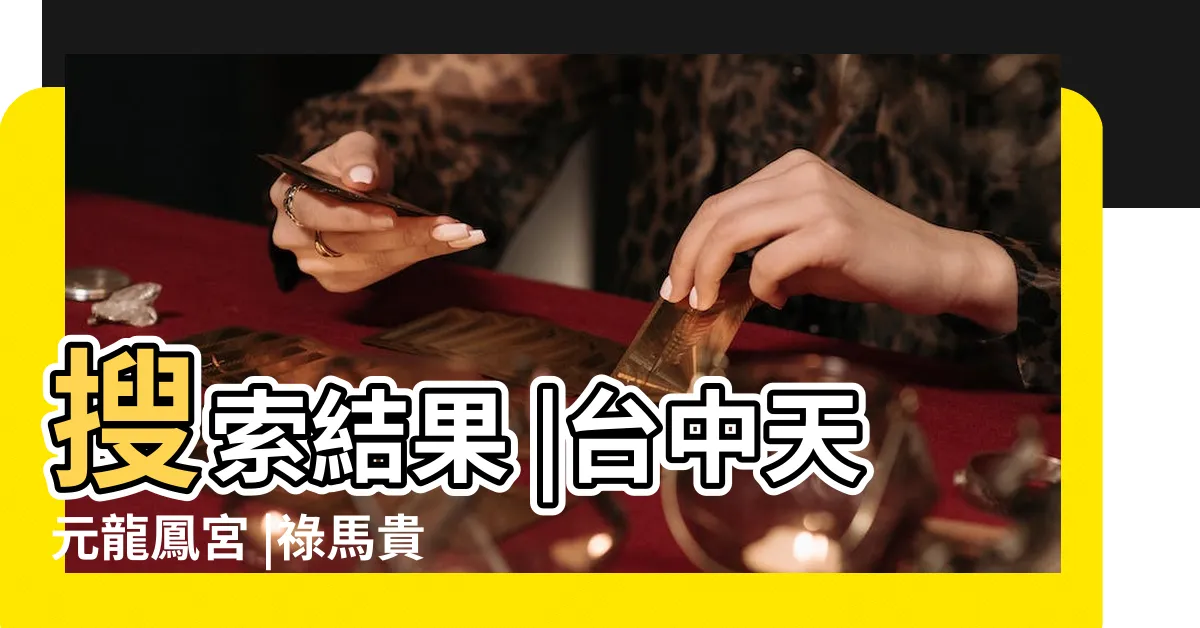 【祿馬貴人的意思】搜索結果 |台中天元龍鳳宮 |祿馬貴人有什麼作用 |