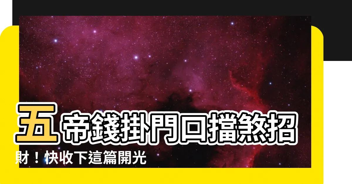 【五帝錢掛門口】五帝錢掛門口擋煞招財！快收下這篇開光、禁忌、淨化懶人包