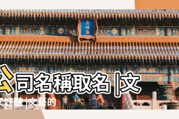 【文藝霸氣公司名字】公司名稱取名 |文藝又好聽 |文藝的公司名字三個字參考文藝電影起名 |