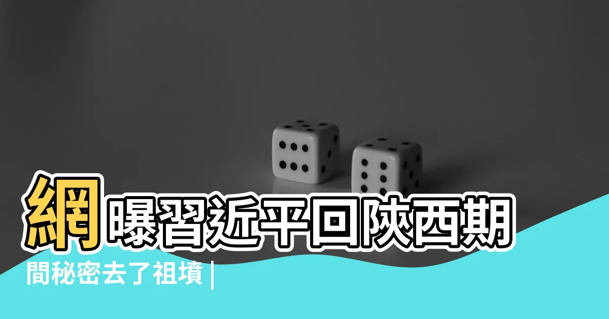 【習近平 祖墳】網曝習近平回陝西期間秘密去了祖墳 |啓用腫瘤專家為 |習被爆患了胰腺癌 |