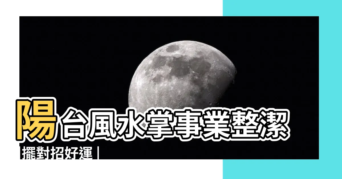 【陽台風水植物】陽台風水掌事業整潔 |擺對招好運 |風水專家曝 |