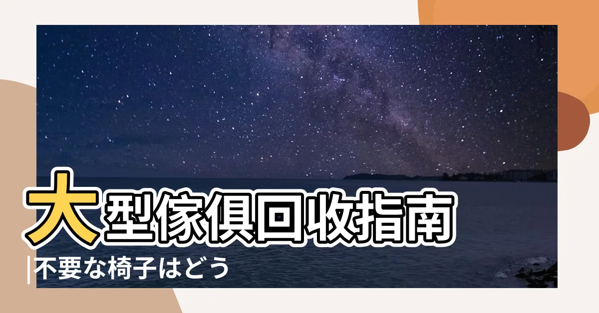 【不要的椅子】大型傢俱回收指南 |不要な椅子はどう処分するべき |坐熱凳子到底有沒有傳染疾病的風險 |