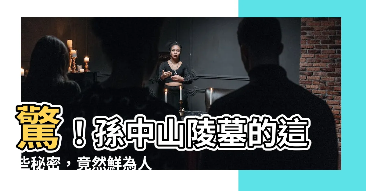 【孫中山陵墓】驚！孫中山陵墓的這些秘密，竟然鮮為人知！