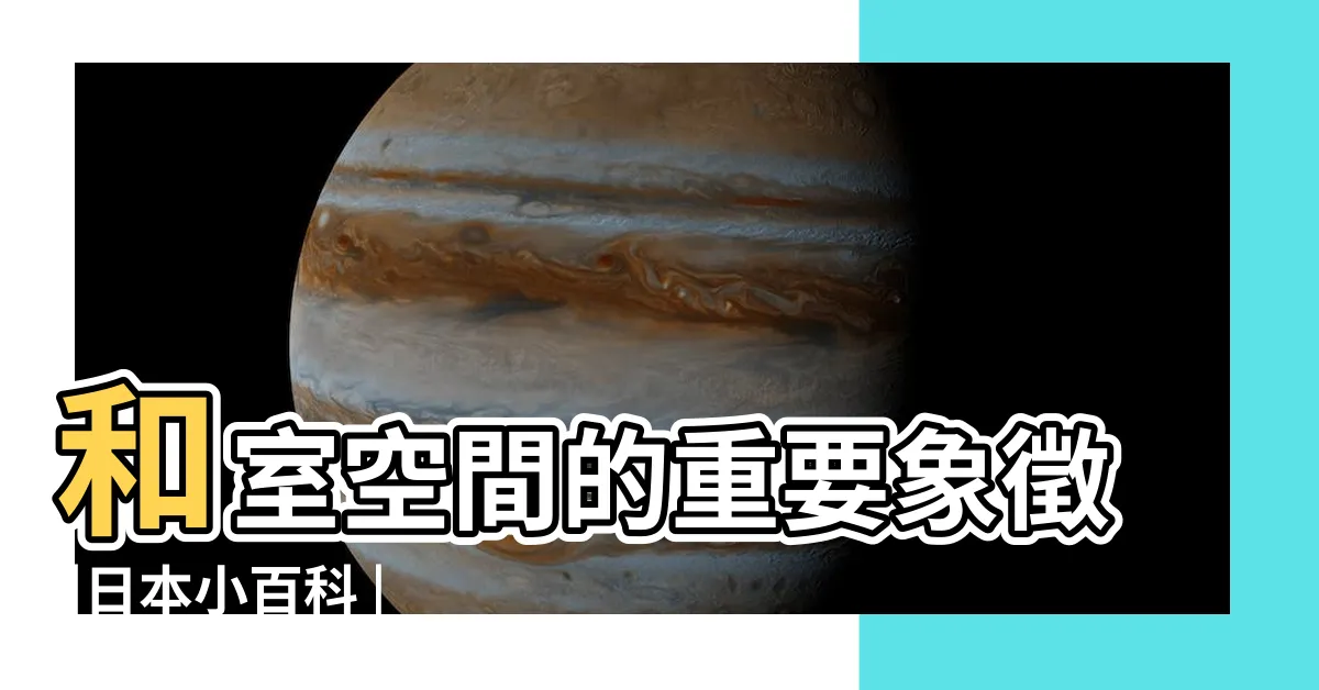【牀之間】和室空間的重要象徵 |日本小百科 |日式空間設計觀察 |