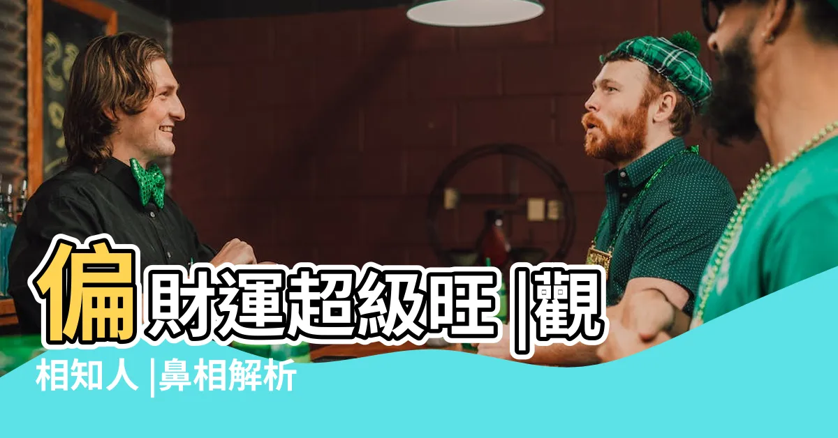 【偏財鼻】偏財運超級旺 |觀相知人 |鼻相解析 |