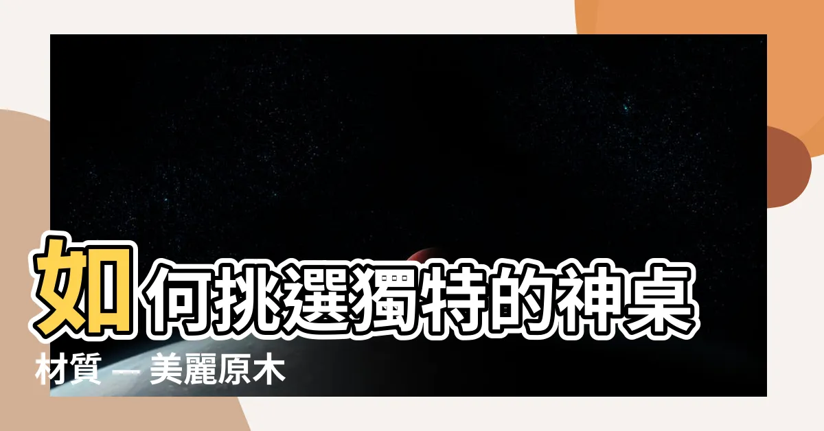 【神桌材質】如何挑選獨特的神桌材質 — 美麗原木、林新發佛具店瞭解神桌