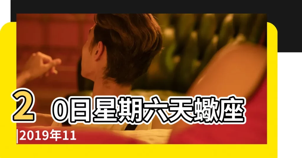 20日星期六天蠍座 |2019年11月16日宜忌吉時 |2019年11月16日黃曆時辰吉凶格局 |【2019年11月16日老黃曆查詢】