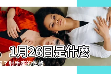 【11月26日是什麼星座】11月26日是什麼星座？射手座的性格與生日密碼揭曉！
