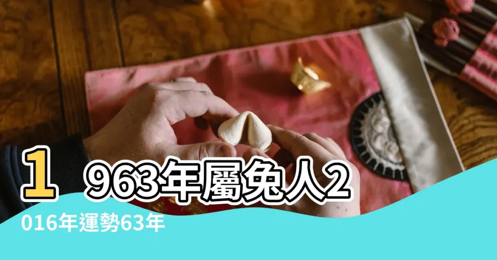 1963年屬兔人2016年運勢63年屬兔人在2016年運程 |2016屬兔人全年運勢分析 |1963年屬兔的人2016年運程 |【1963年屬兔的人2016年運程】