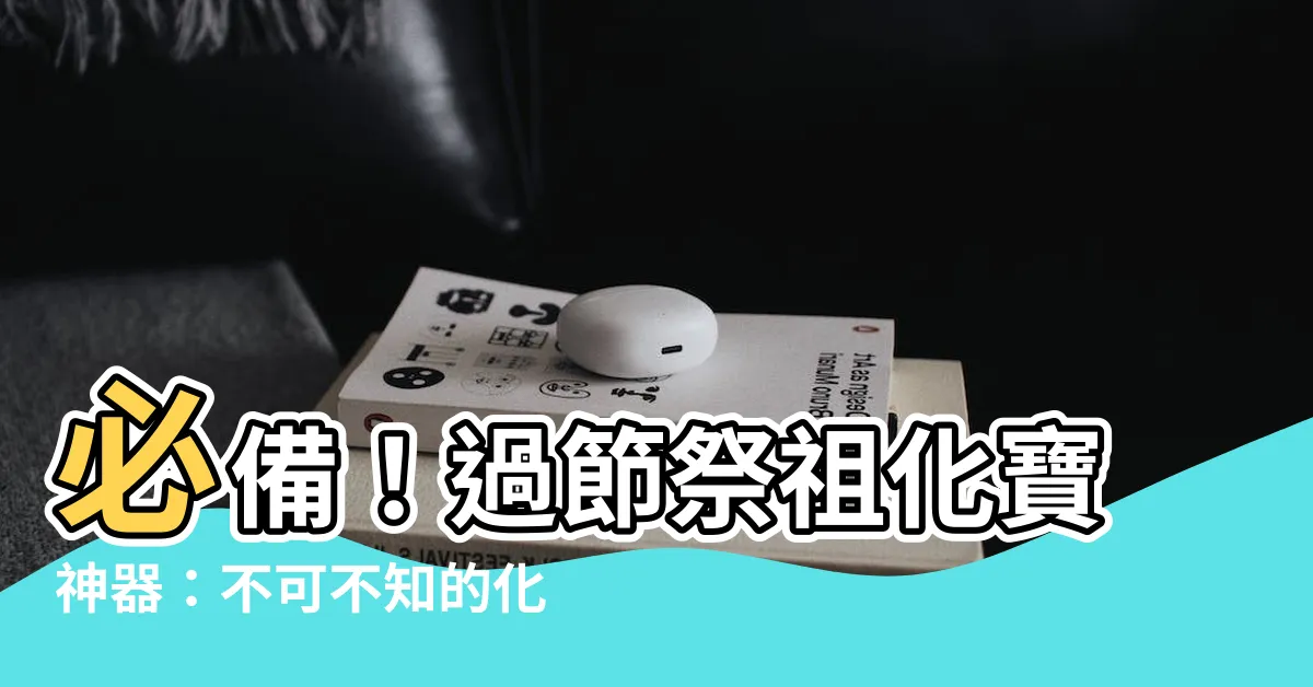 【化寶盤】必備！過節祭祖化寶神器：不可不知的化寶盤優惠指南