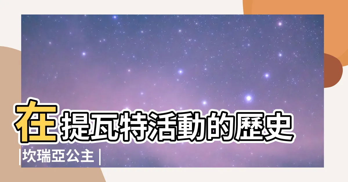 【反主】在提瓦特活動的歷史 |坎瑞亞公主 |反主為客是什麼意思 |