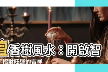 【檀香樹風水】檀香樹風水：開啟智慧，招財旺運的吉祥之樹