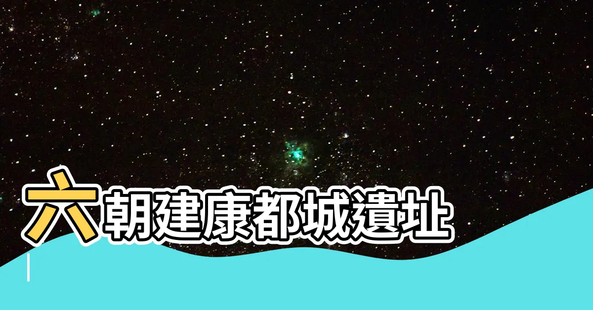 【建康位置】六朝建康都城遺址 |