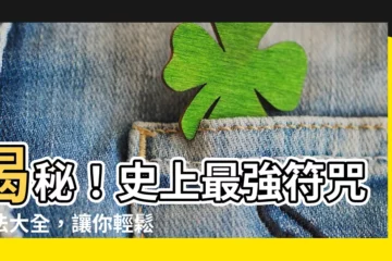 【符咒畫法】揭秘！史上最強符咒畫法大全，讓你輕鬆掌握靈氣護體