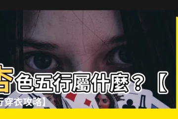 【杏色 五行】杏色五行屬什麼？【五行穿衣攻略】
