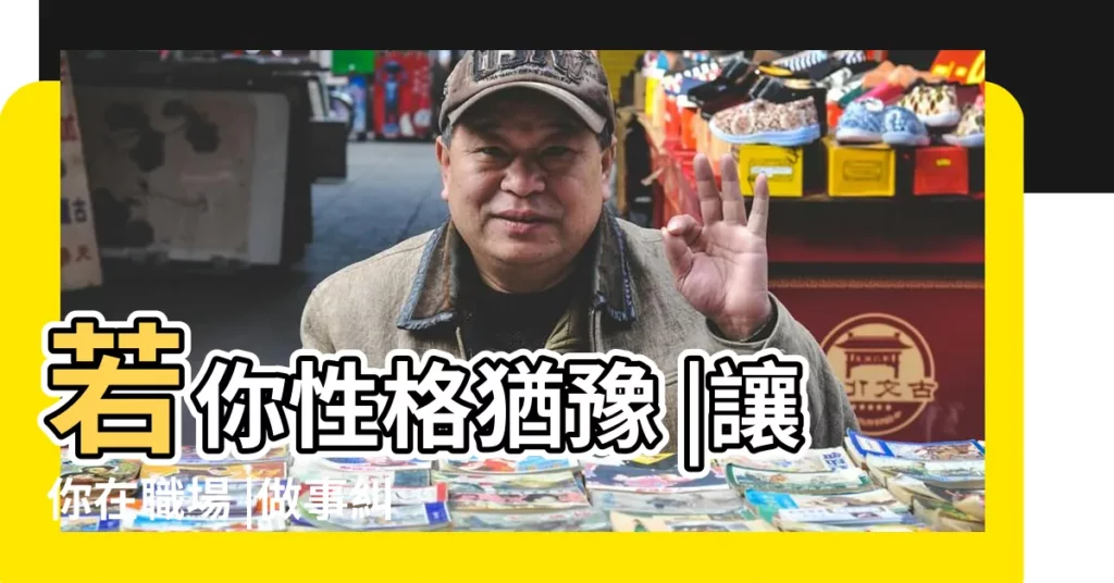 若你性格猶豫 |讓你在職場 |做事糾結 |【曾國藩公性格】