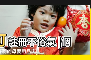【做母嬰用品的公司名字】可註冊不俗氣 |個性好聽的母嬰用品店名字 |最新母嬰店店名大全 |