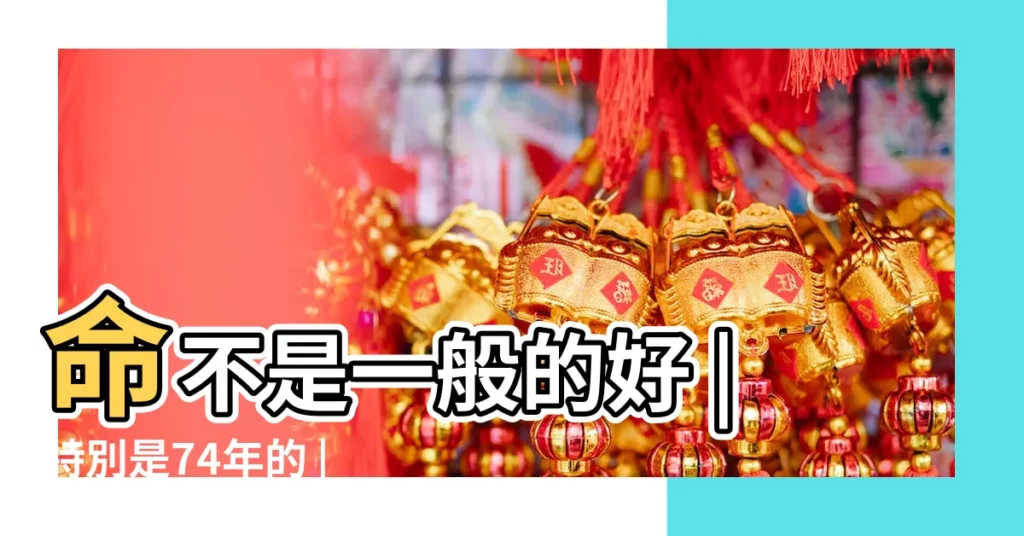 命不是一般的好 |特別是74年的 |1974年屬虎是什麼命五行屬什麼 |【生肖1974年五行屬什麼】