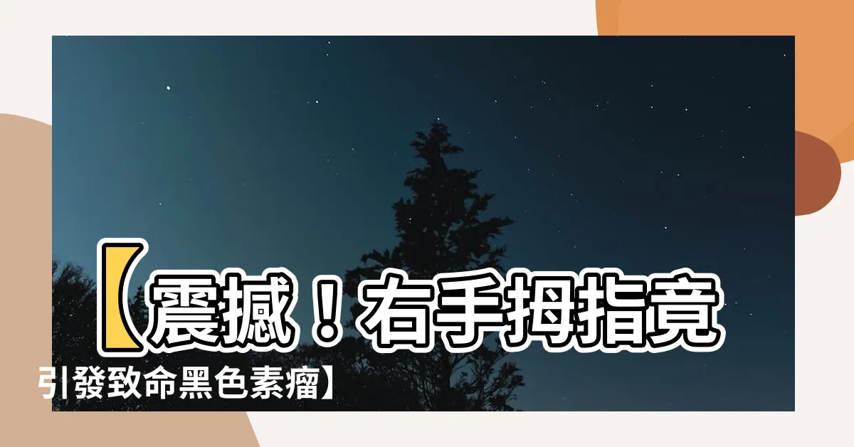 【右手拇指】【震撼！右手拇指竟引發致命黑色素瘤】大家千萬別再戴戒指了！