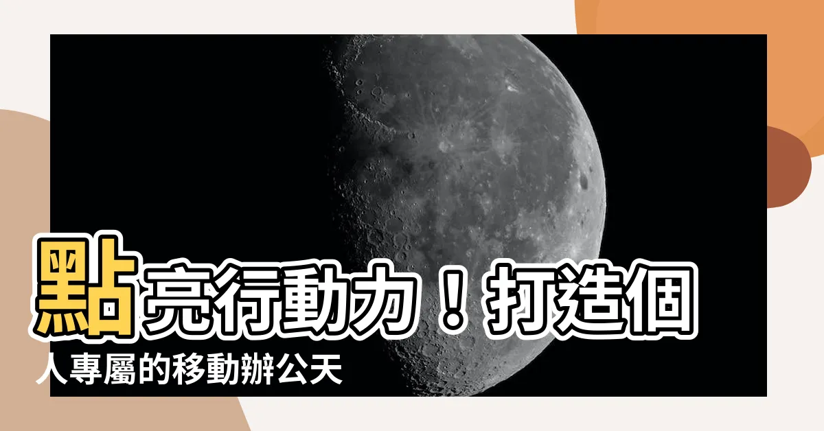 【個人行動辦公室】點亮行動力！打造個人專屬的移動辦公天地！