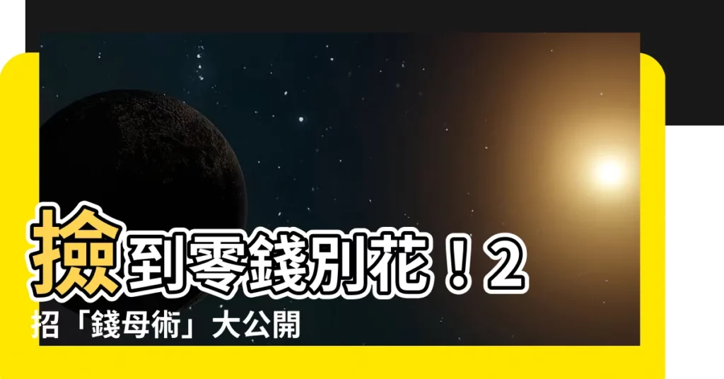 【撿到零錢】撿到零錢別花！2 招「錢母術」大公開！撿錢財運加持！